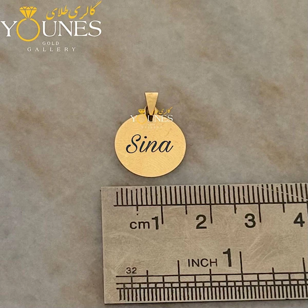 آویز دایره حکاکی طلا اسم Sina سینا